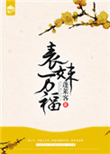 《表妹万福》