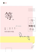 等小说