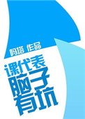 课代表，脑子有坑小说