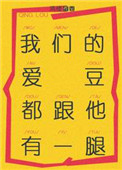 《我们的爱豆都跟他有一腿》小说