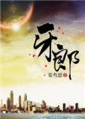 《牙郎》小说