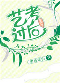 《重生之艺考过后》