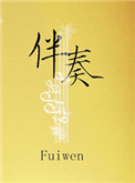 伴奏小说