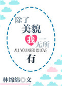 除了美貌我一无所有图片