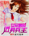 《女总裁的近身兵王》