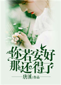 《你若安好，那还得了》