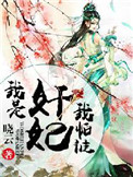 《我是奸妃我怕谁》小说
