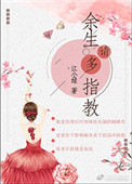 《余生请多指教（作者：江小绿）》