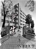 《重回九零好生活》小说