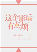 《这个影后有点烦（GL）》