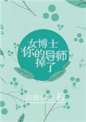 女博士，你的导师掉了小说
