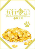 《[综]五行缺钱》