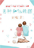 男神和他的猫小说