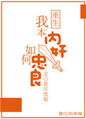 《我本内奸，如何忠良》