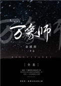 《万象师[全息]》