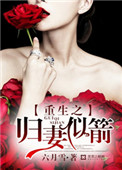 《重生之归妻似箭》小说