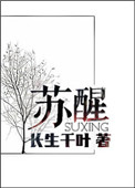《苏醒》