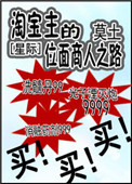 《淘宝主的位面商人之路[星际]》
