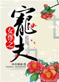 女尊之宠夫图片