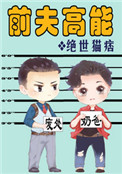 《前夫高能》