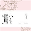小蜜唇小说
