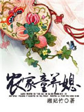《农家童养媳》