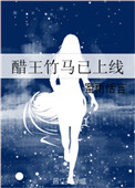 醋王竹马已上线小说