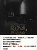 《杀人游戏之谋杀感应》