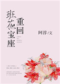 《重回班花宝座》