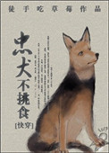 《忠犬不挑食[快穿]》