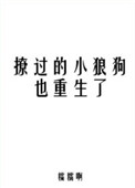 《撩过的小狼狗也重生了》