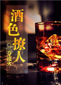 《酒色撩人[快穿]》