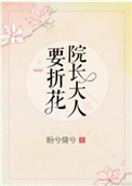 院长大人要折花小说