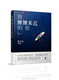 致：姗姗来迟的你小说