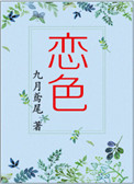 恋色小说