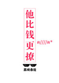 《他比钱更撩》