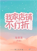 《我家店铺不打折[重生]》小说