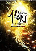 传灯[星际]图片