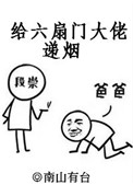 《给六扇门大佬递烟》小说