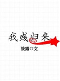 我彧归来图片