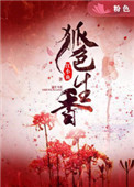 《狐色生香》