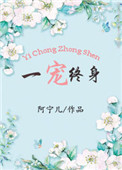 一宠终身小说
