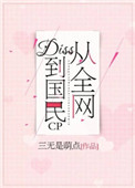 从全网diss到国民cp小说