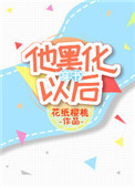 他黑化以后[穿书]图片