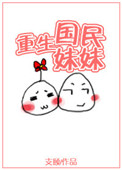 《重生国民妹妹》小说