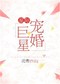 《星际宠婚巨星》