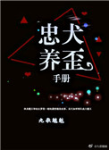 《忠犬养歪手册》