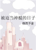 被迫当神棍的日子图片