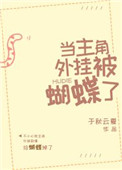 《当主角外挂被蝴蝶了》