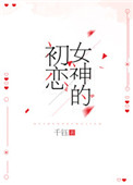 女神的初恋小说